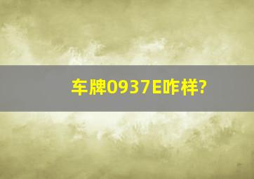 车牌0937E咋样?