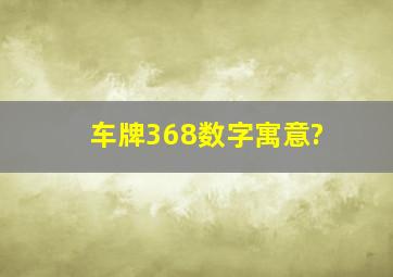 车牌368数字寓意?