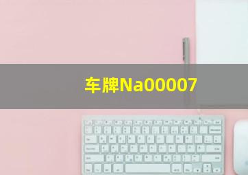 车牌Na00007