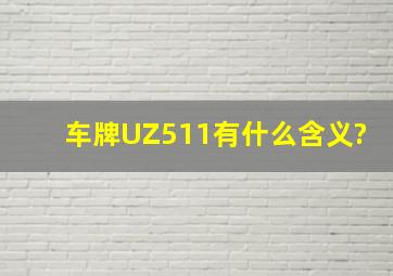 车牌UZ511有什么含义?