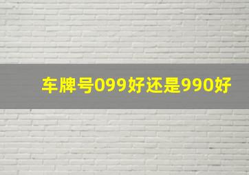 车牌号099好还是990好