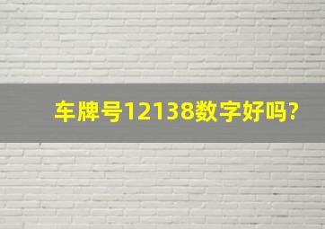 车牌号12138数字好吗?