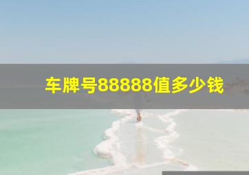 车牌号88888值多少钱