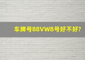 车牌号88VW8号好不好?