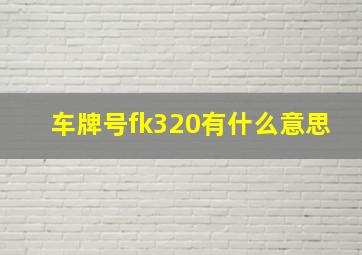 车牌号fk320有什么意思