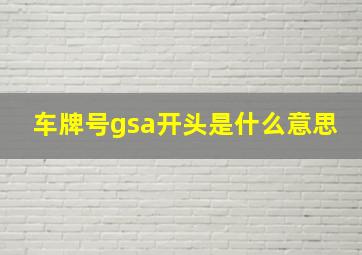 车牌号gsa开头是什么意思