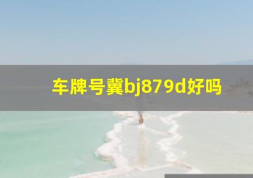 车牌号冀bj879d好吗