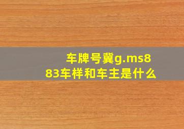 车牌号冀g.ms883车样和车主是什么