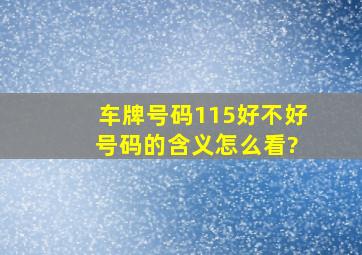 车牌号码115好不好 号码的含义怎么看?