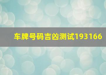 车牌号码吉凶测试193166