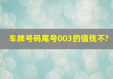 车牌号码尾号003的值钱不?