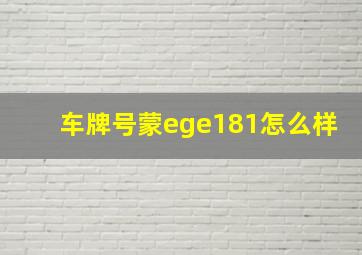 车牌号蒙ege181怎么样