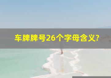 车牌牌号26个字母含义?