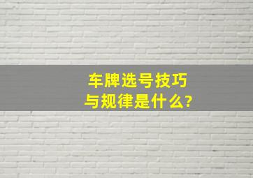 车牌选号技巧与规律是什么?