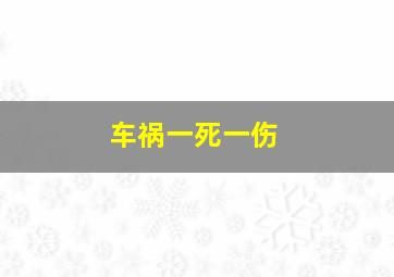 车祸一死一伤