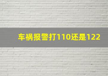 车祸报警打110还是122