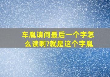 车胤请问,最后一个字怎么读啊?就是这个字胤