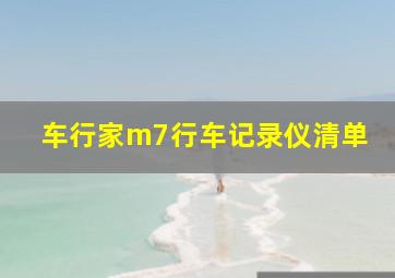 车行家m7行车记录仪清单