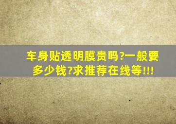 车身贴透明膜贵吗?一般要多少钱?求推荐在线等!!!