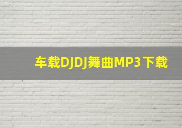 车载DJ,DJ舞曲MP3下载