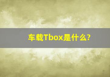 车载Tbox是什么?