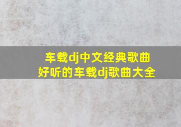 车载dj中文经典歌曲,好听的车载dj歌曲大全