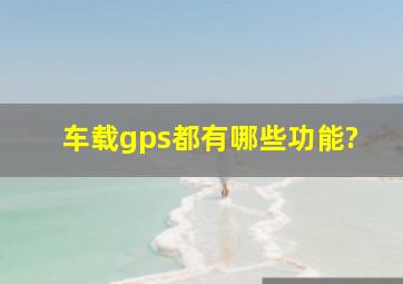 车载gps都有哪些功能?