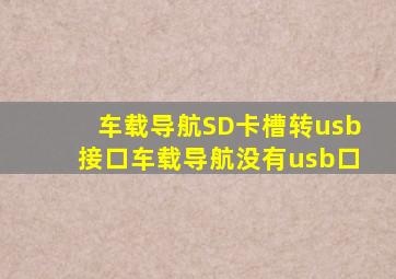 车载导航SD卡槽转usb接口(车载导航没有usb口)