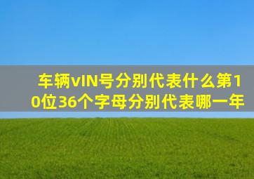 车辆vIN号分别代表什么第10位36个字母分别代表哪一年