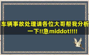 车辆事故处理请各位大哥帮我分析一下!!急·!!!!