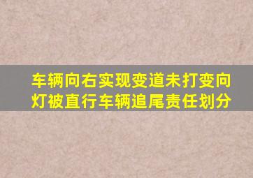 车辆向右实现变道未打变向灯被直行车辆追尾责任划分