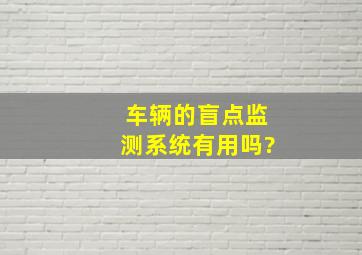 车辆的盲点监测系统有用吗?