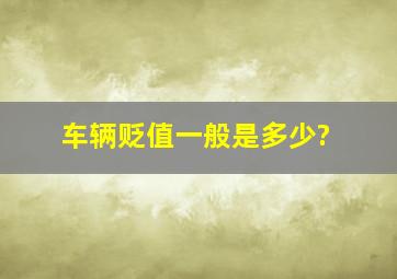 车辆贬值一般是多少?