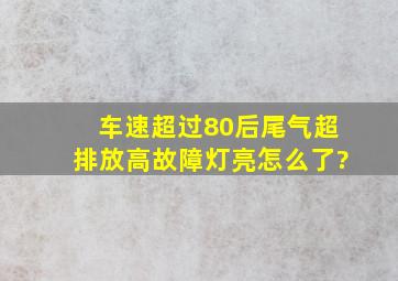 车速超过80后尾气超排放高故障灯亮怎么了?