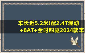 车长近5.2米!配2.4T混动+8AT+全时四驱,2024款丰田汉兰达亮相