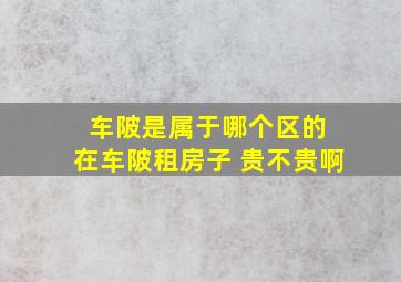 车陂是属于哪个区的 在车陂租房子 贵不贵啊