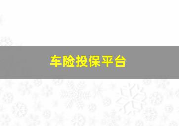 车险投保平台