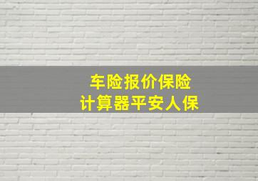 车险报价保险计算器平安人保