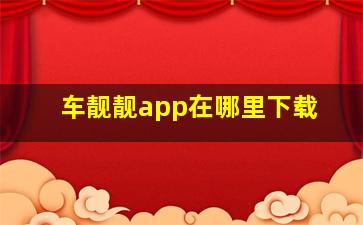 车靓靓app在哪里下载