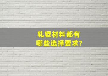 轧辊材料都有哪些选择要求?