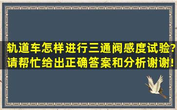 轨道车怎样进行三通阀感度试验?请帮忙给出正确答案和分析,谢谢!