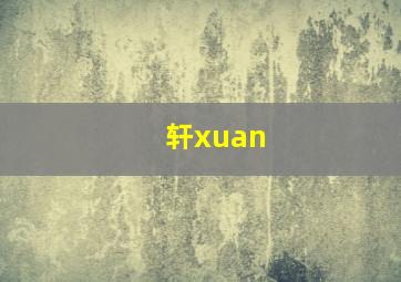 轩xuan