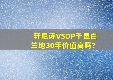 轩尼诗VSOP干邑白兰地30年价值高吗?