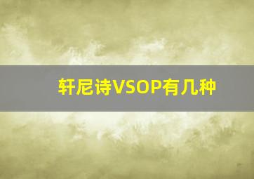 轩尼诗VSOP有几种(