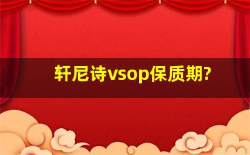 轩尼诗vsop保质期?