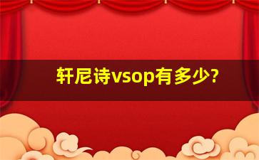 轩尼诗vsop有多少?