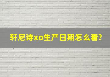 轩尼诗xo生产日期怎么看?