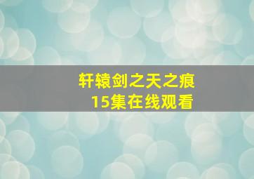 轩辕剑之天之痕15集在线观看