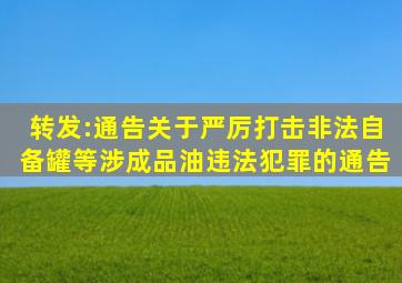 转发:通告关于严厉打击非法自备罐等涉成品油违法犯罪的通告