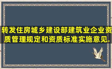 转发住房城乡建设部《建筑业企业资质管理规定和资质标准实施意见...